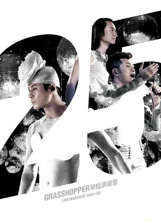 草蜢 2010 25周年演唱会 [双视角]