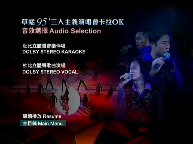 图片[4]-草蜢 1995 三人主义演唱会 [双视角] [DVD原盘/2D9/5.96G+6.06G] [环球]-金曲拾光机 - MusiCore@乐影带