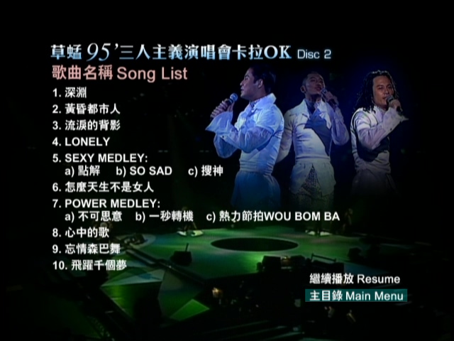 图片[6]-草蜢 1995 三人主义演唱会 [双视角] [DVD原盘/2D9/5.96G+6.06G] [环球]-金曲拾光机 - MusiCore@乐影带