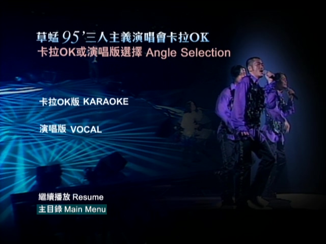 图片[7]-草蜢 1995 三人主义演唱会 [双视角] [DVD原盘/2D9/5.96G+6.06G] [环球]-金曲拾光机 - MusiCore@乐影带