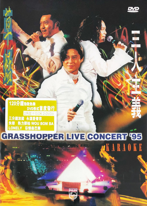 草蜢 1995 三人主义演唱会 [双视角]