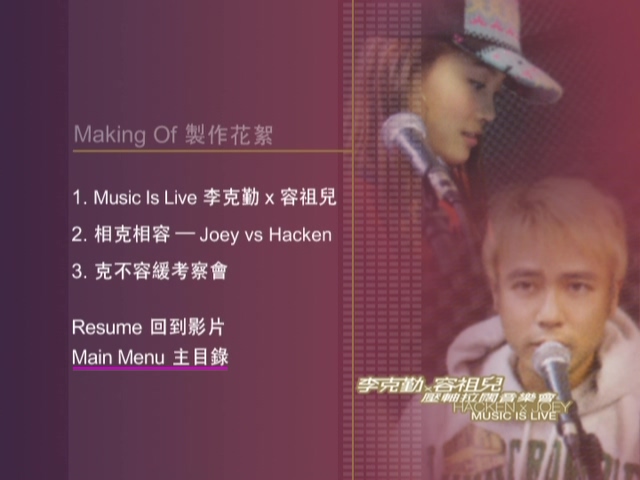 图片[10]-李克勤×容祖儿 2004 拉阔压轴音乐会 [双视角] [2D9/6.54G+6.73G] [环球]-金曲拾光机 - MusiCore@乐影带