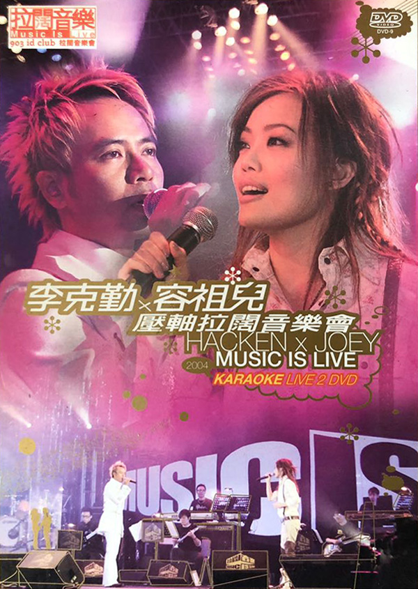 李克勤×容祖儿 2004 拉阔压轴音乐会 [双视角]