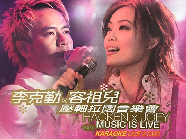 李克勤×容祖儿 2004 拉阔压轴音乐会 [双视角]