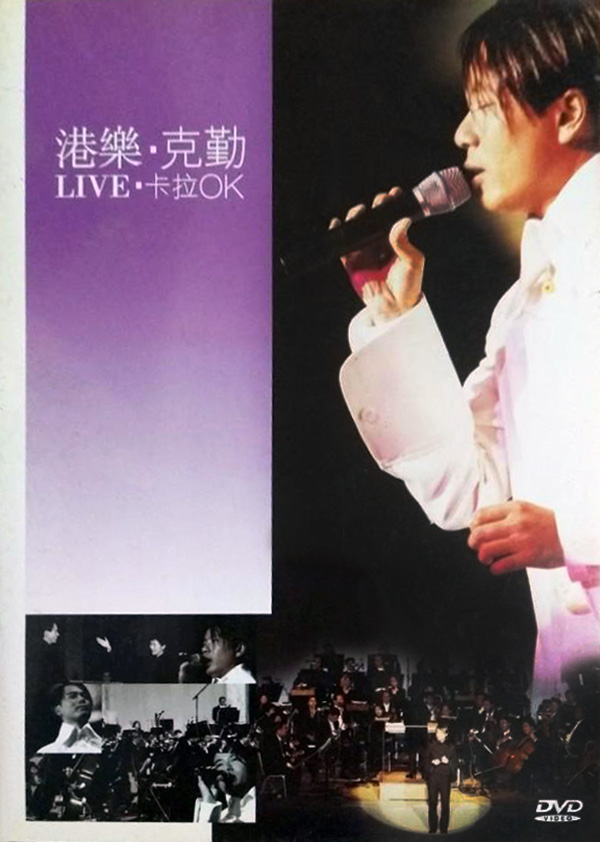 李克勤 2001 港乐·克勤Live演唱会 [双视角]