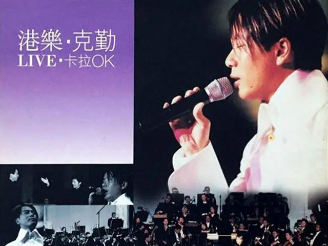 李克勤 2001 港乐·克勤Live演唱会 [双视角]