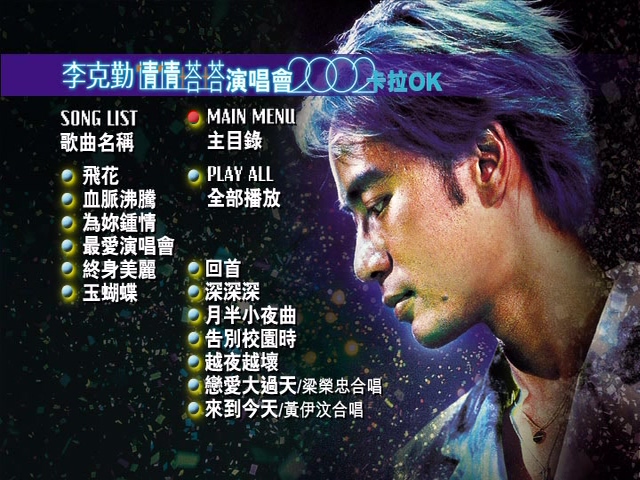 图片[2]-李克勤 2002 情情塔塔演唱会 [双视角] [DVD原盘/2D9/7.23G+7.32G] [环球]-金曲拾光机 - MusiCore@乐影带