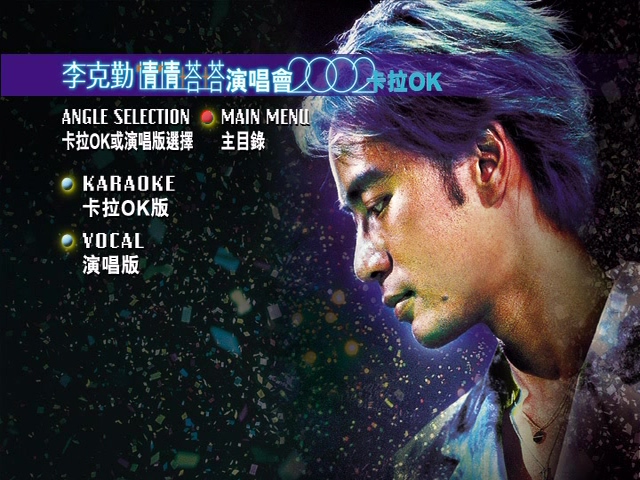 图片[7]-李克勤 2002 情情塔塔演唱会 [双视角] [DVD原盘/2D9/7.23G+7.32G] [环球]-金曲拾光机 - MusiCore@乐影带