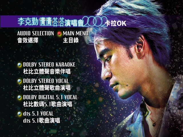 图片[8]-李克勤 2002 情情塔塔演唱会 [双视角] [DVD原盘/2D9/7.23G+7.32G] [环球]-金曲拾光机 - MusiCore@乐影带