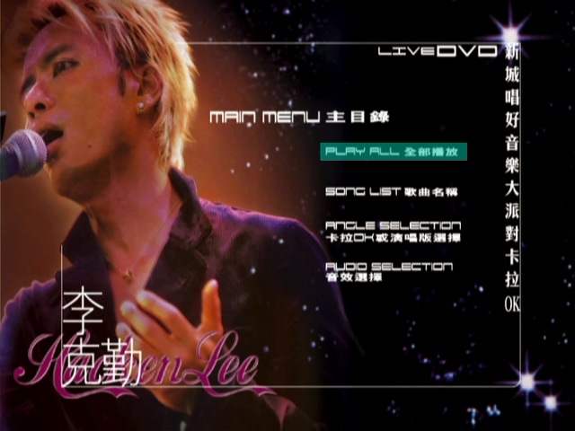 李克勤 2002 新城唱好克勤音乐大派对 [双视角]