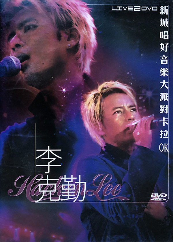 李克勤 2002 新城唱好克勤音乐大派对 [双视角]