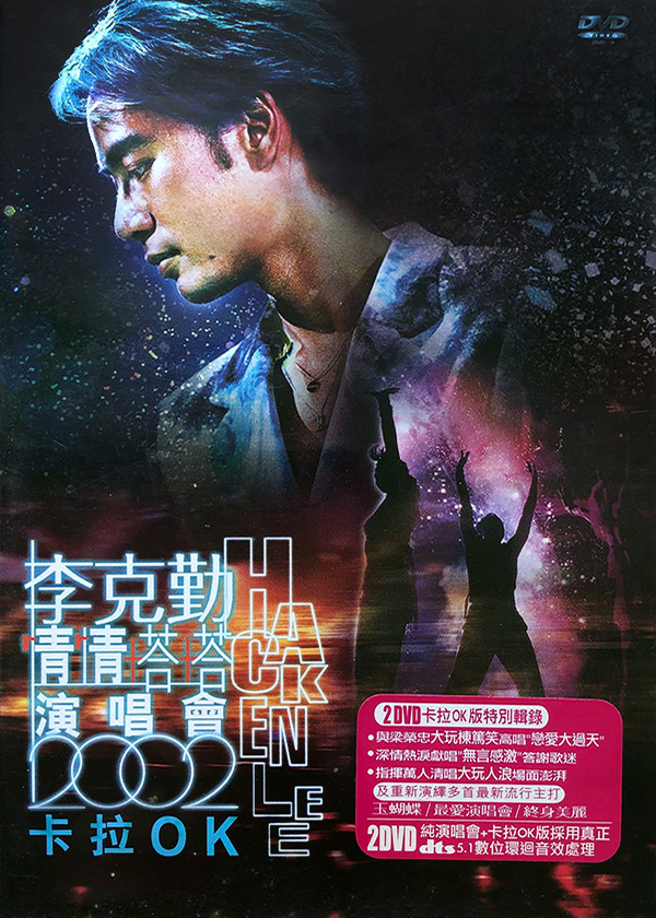 李克勤 2002 情情塔塔演唱会 [双视角]