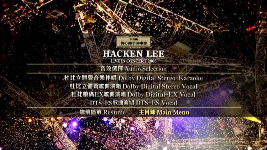 图片[5]-李克勤 2006 得心应手演唱会 [双视角] [3D9/7.48G+6.65G+5.88G] [环球]-金曲拾光机 - MusiCore@乐影带