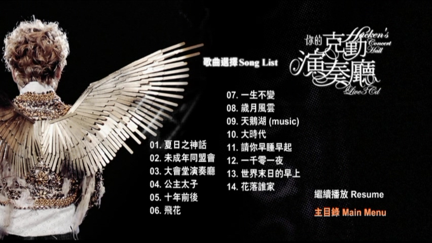 图片[2]-李克勤 2008 你的克勤演奏厅 [双视角] [3D9/7.43G+6.9G+6.7G] [环球]-金曲拾光机 - MusiCore@乐影带