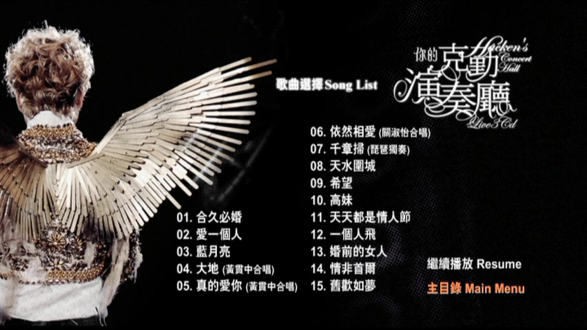 图片[6]-李克勤 2008 你的克勤演奏厅 [双视角] [3D9/7.43G+6.9G+6.7G] [环球]-金曲拾光机 - MusiCore@乐影带