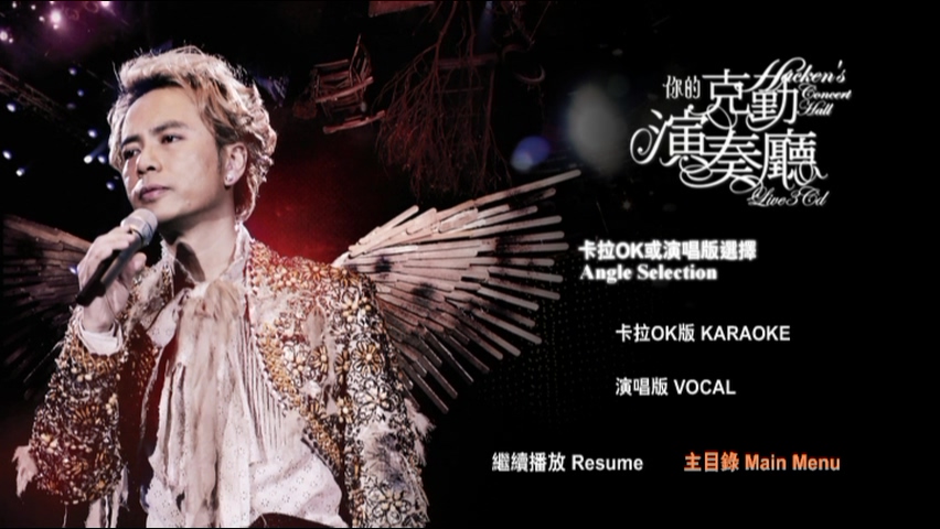 图片[7]-李克勤 2008 你的克勤演奏厅 [双视角] [3D9/7.43G+6.9G+6.7G] [环球]-金曲拾光机 - MusiCore@乐影带