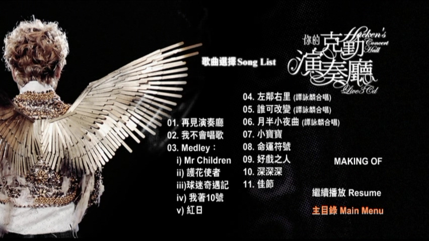 图片[10]-李克勤 2008 你的克勤演奏厅 [双视角] [3D9/7.43G+6.9G+6.7G] [环球]-金曲拾光机 - MusiCore@乐影带