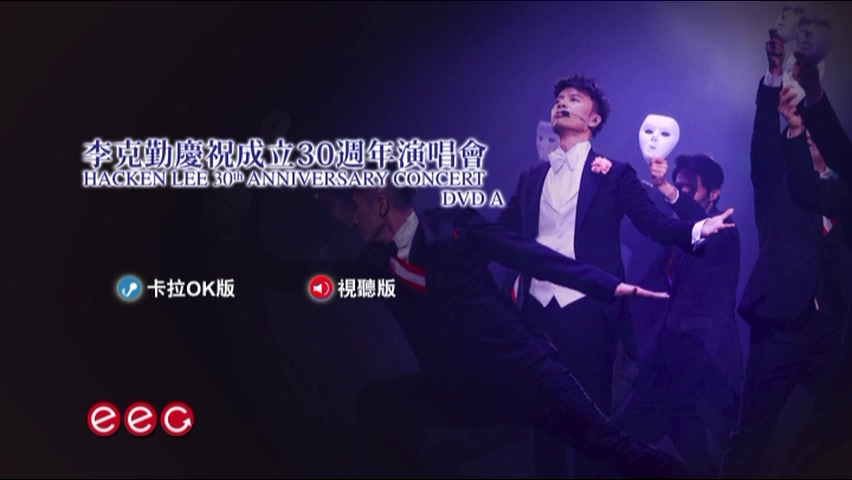 李克勤 2017 庆祝成立30周年演唱会 Live+Karaoke版