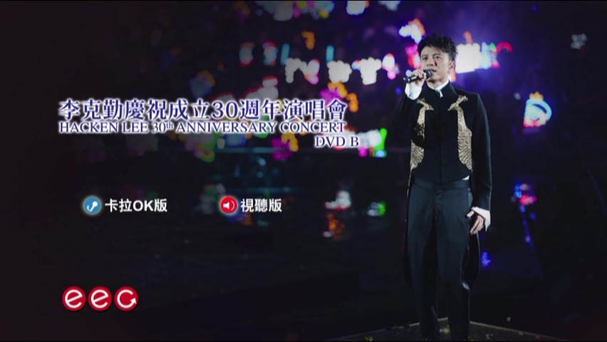 图片[3]-李克勤 2017 庆祝成立30周年演唱会 Live+Karaoke版 [4D9/6.95G+7.46G+7.28G+5.13G] [英皇]-金曲拾光机 - MusiCore@乐影带