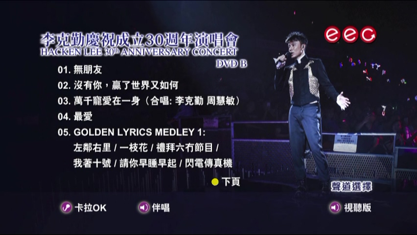 图片[4]-李克勤 2017 庆祝成立30周年演唱会 Live+Karaoke版 [4D9/6.95G+7.46G+7.28G+5.13G] [英皇]-金曲拾光机 - MusiCore@乐影带