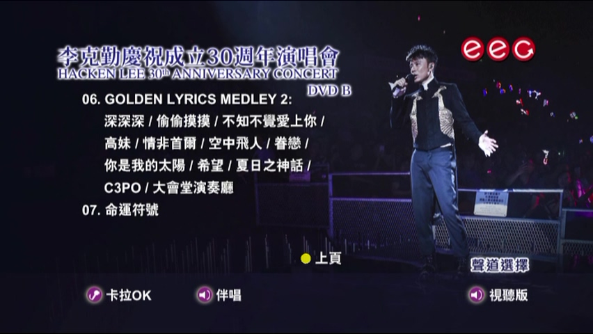 图片[5]-李克勤 2017 庆祝成立30周年演唱会 Live+Karaoke版 [4D9/6.95G+7.46G+7.28G+5.13G] [英皇]-金曲拾光机 - MusiCore@乐影带