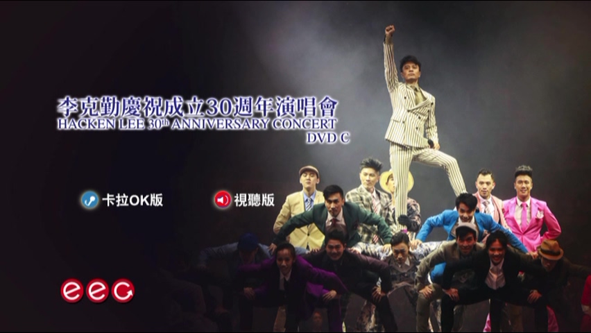 图片[6]-李克勤 2017 庆祝成立30周年演唱会 Live+Karaoke版 [4D9/6.95G+7.46G+7.28G+5.13G] [英皇]-金曲拾光机 - MusiCore@乐影带