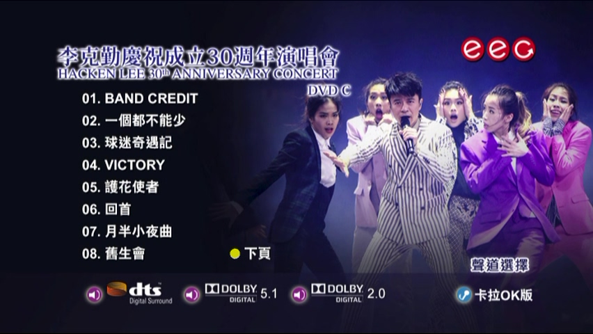 图片[7]-李克勤 2017 庆祝成立30周年演唱会 Live+Karaoke版 [4D9/6.95G+7.46G+7.28G+5.13G] [英皇]-金曲拾光机 - MusiCore@乐影带