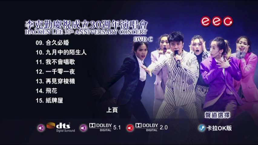 图片[8]-李克勤 2017 庆祝成立30周年演唱会 Live+Karaoke版 [4D9/6.95G+7.46G+7.28G+5.13G] [英皇]-金曲拾光机 - MusiCore@乐影带
