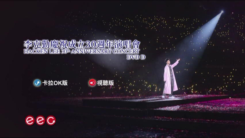 图片[1]-李克勤 2017 庆祝成立30周年演唱会 Live+Karaoke版 [4D9/6.95G+7.46G+7.28G+5.13G] [英皇]-金曲拾光机 - MusiCore@乐影带