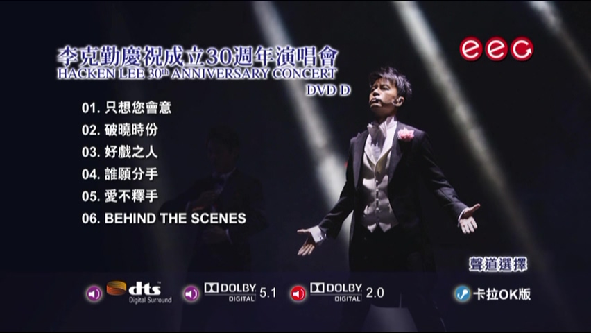 图片[2]-李克勤 2017 庆祝成立30周年演唱会 Live+Karaoke版 [4D9/6.95G+7.46G+7.28G+5.13G] [英皇]-金曲拾光机 - MusiCore@乐影带
