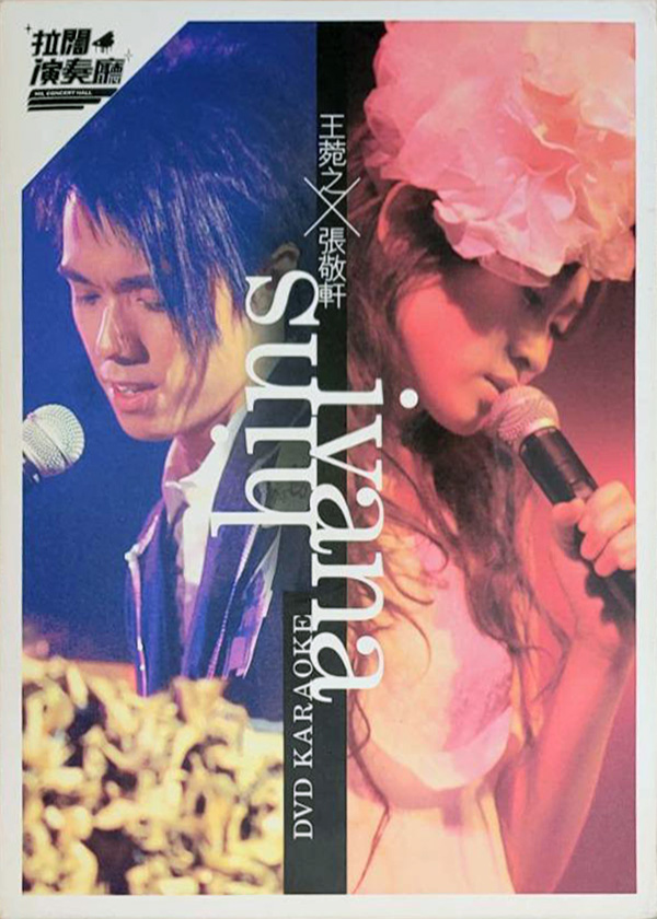 张敬轩 王菀之 2006 拉阔演奏厅演唱会 [双视角]