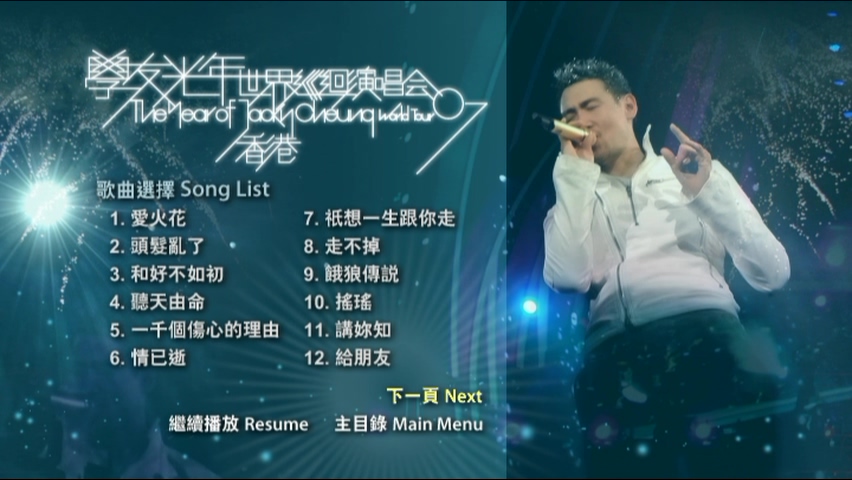 图片[11]-张学友 2007 学友光年.世界巡迴演唱会-香港站 Live+Karaoke版 [DVD原盘/4D9/5.15G+4.82G+4.62G+7.57G] [环球]-金曲拾光机 - MusiCore@乐影带