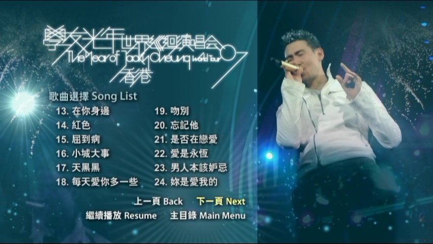 图片[12]-张学友 2007 学友光年.世界巡迴演唱会-香港站 Live+Karaoke版 [DVD原盘/4D9/5.15G+4.82G+4.62G+7.57G] [环球]-金曲拾光机 - MusiCore@乐影带
