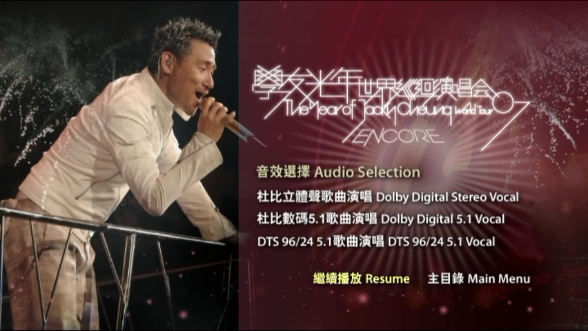 图片[9]-张学友 2007 学友光年.世界巡迴演唱会-台北站 Live版 [DVD原盘/3D9/5.91G+5.19G+5.91G] [环球]-金曲拾光机 - MusiCore@乐影带