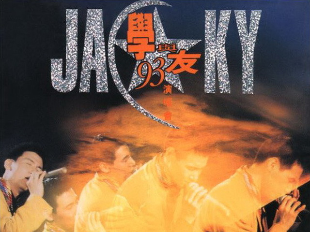 张学友 1993 学与友演唱会 Karaoke版