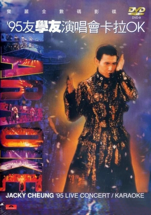 张学友 1995 友学友演唱会 [双视角]