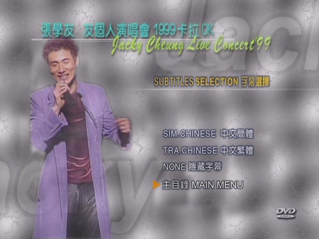 图片[5]-张学友 1999 友个人演唱会 Karaoke版 [DVD原盘/D9/7.7G] [环球]-金曲拾光机 - MusiCore@乐影带