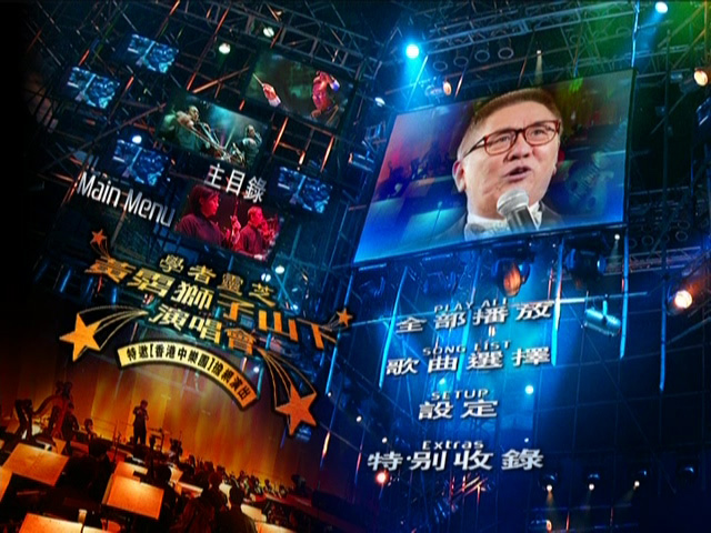 图片[1]-2003 黄霑狮子山下演唱会 Live+Karaoke版 [DVD原盘/D9] [东亚]-金曲拾光机 - MusiCore@乐影带