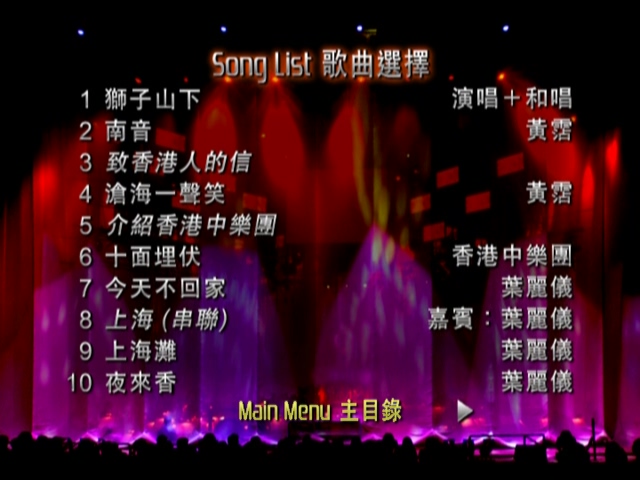 图片[2]-2003 黄霑狮子山下演唱会 Live+Karaoke版 [DVD原盘/D9] [东亚]-金曲拾光机 - MusiCore@乐影带