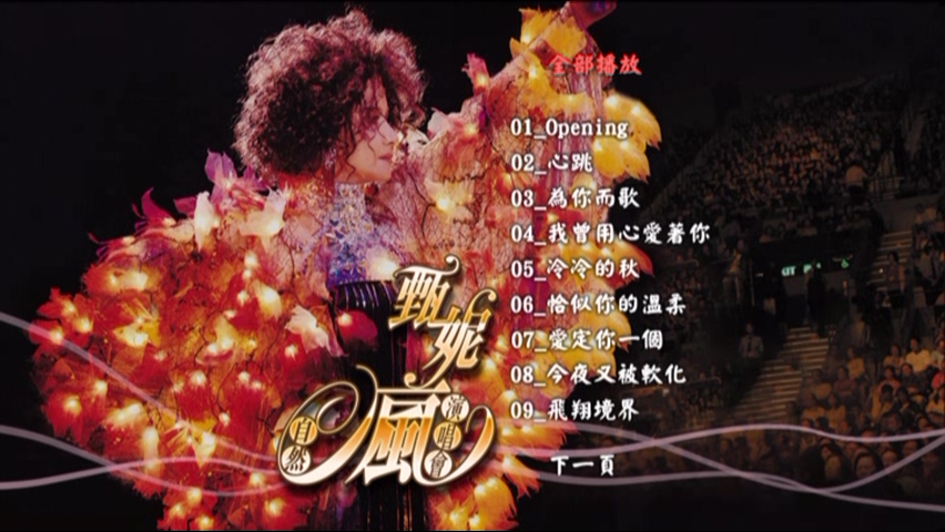 甄妮 2006 自然疯演唱会 Live版