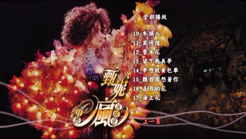 图片[2]-甄妮 2006 自然疯演唱会 Live版 [DVD原盘/2D5/3.33G+3.92G] [金音符]-金曲拾光机 - MusiCore@乐影带