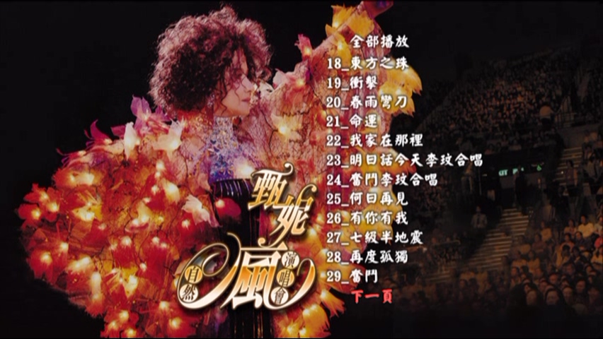 图片[3]-甄妮 2006 自然疯演唱会 Live版 [DVD原盘/2D5/3.33G+3.92G] [金音符]-金曲拾光机 - MusiCore@乐影带