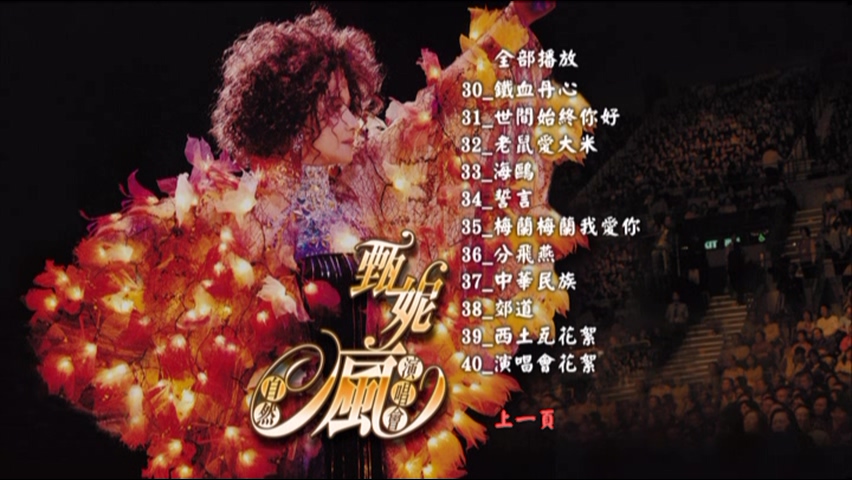 图片[4]-甄妮 2006 自然疯演唱会 Live版 [DVD原盘/2D5/3.33G+3.92G] [金音符]-金曲拾光机 - MusiCore@乐影带