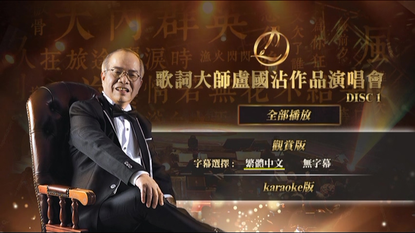 图片[1]-2016 歌词大师卢国沾作品演唱会 [双视角] [DVD原盘/3DVD/5.2G+5.59G+4.54G] [新娱国际]-金曲拾光机 - MusiCore@乐影带