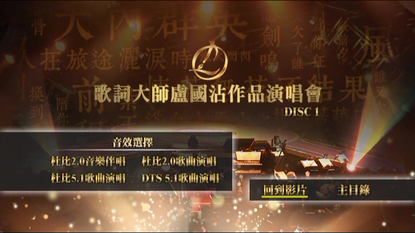 图片[3]-2016 歌词大师卢国沾作品演唱会 [双视角] [DVD原盘/3DVD/5.2G+5.59G+4.54G] [新娱国际]-金曲拾光机 - MusiCore@乐影带