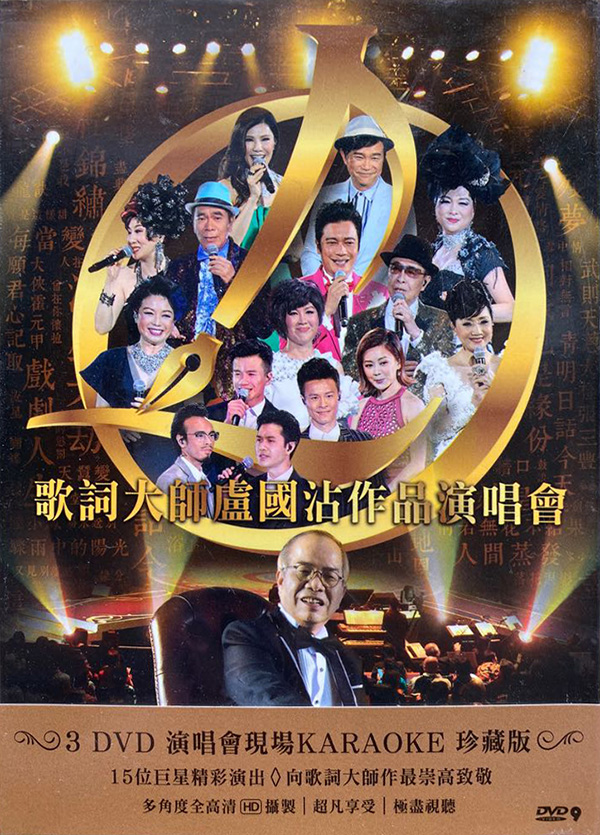 2016 歌词大师卢国沾作品演唱会 [双视角]