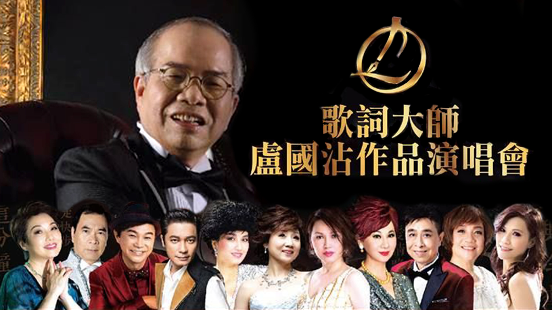 2016 歌词大师卢国沾作品演唱会 [双视角]