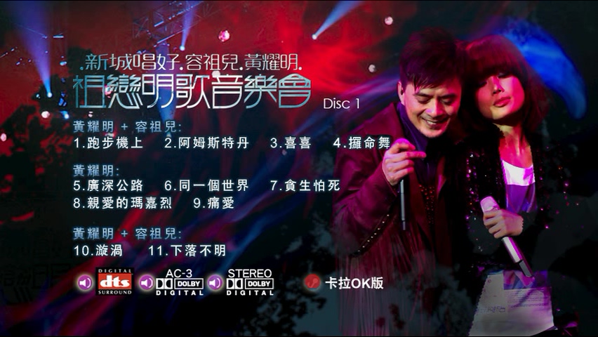图片[2]-容祖儿 黄耀明 2009 新城唱好祖恋明歌音乐会 Live+Karaoke版 [DVD原盘/2D9/6.09G+6.82G] [英皇]-金曲拾光机 - MusiCore@乐影带
