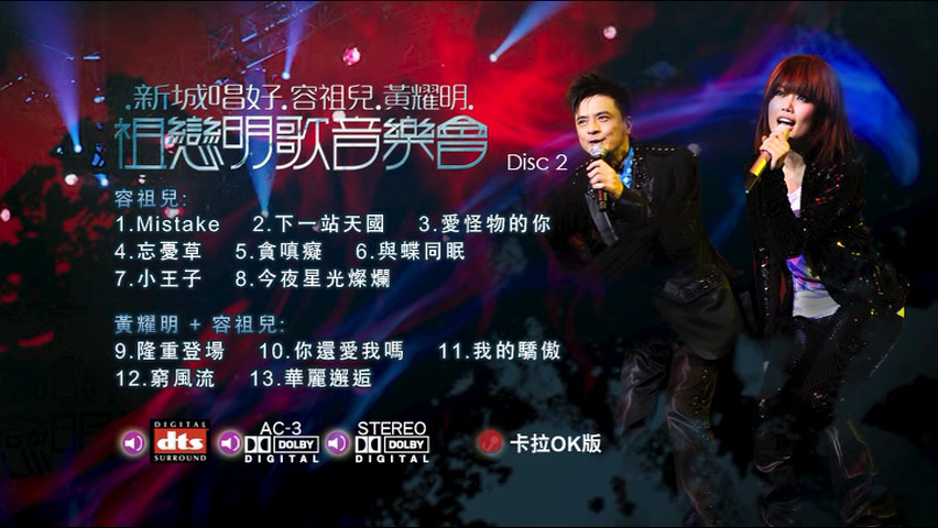 图片[5]-容祖儿 黄耀明 2009 新城唱好祖恋明歌音乐会 Live+Karaoke版 [DVD原盘/2D9/6.09G+6.82G] [英皇]-金曲拾光机 - MusiCore@乐影带