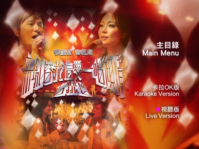 图片[1]-容祖儿 张信哲 2005 新城容我信爱一唱倾情演唱会 Live+Karaoke版 [DVD原盘/D9/7.68G] [英皇]-金曲拾光机 - MusiCore@乐影带